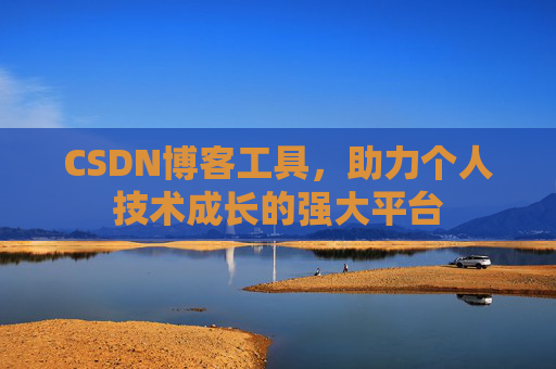 CSDN博客工具,助力个人技术成长的强大平台